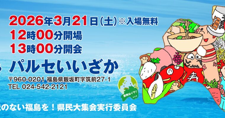 【報告】2026原発のない福島を！ １５年目の県民大集会に参加して